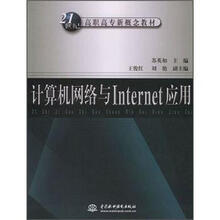 计算机网络与Internet应用