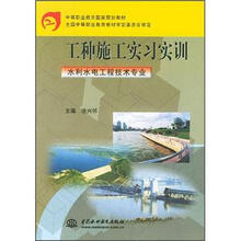 中等职业教育国家规划教材:工种施工实习实训(水利水电工程技术专业)
