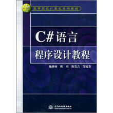 C#语言程序设计教程