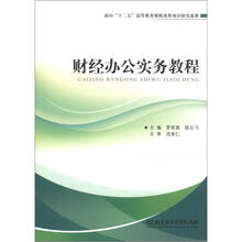 财经办公实务教程