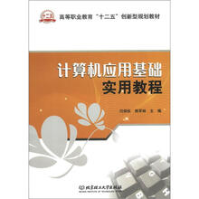 计算机应用基础实用教程