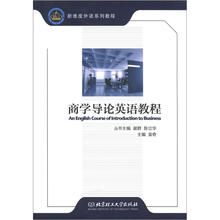 商学导论英语教程