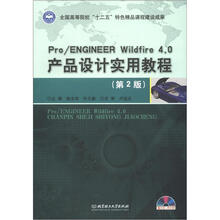 Pro/ENGINEER Wildfire 4.0 产品设计实用教程（第2版）（本书配CD-ROM光盘）