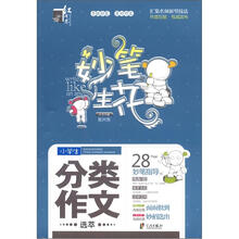 小学生分类作文选萃/妙笔生花