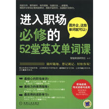 进入职场必修的52堂英文单词课