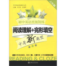 初中英语星级训练：阅读理解+完形填空（6年级）