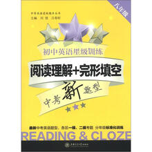 初中英语星级训练:阅读理解+完形填空(8年级)