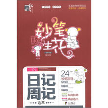 小学生日记周记选萃/妙笔生花