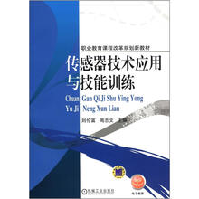 传感器技术应用与技能训练