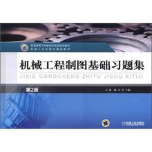 机械工程制图基础习题集（第2版）