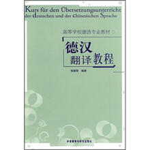 高等学校德语专业教材：德汉翻译教程（09新）
