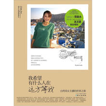 我希望有什么人在远方等我：台湾美女主播的世界之旅