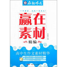 疯狂作文·赢在素材精编：高中生作文素材精华