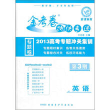 英语（金考卷特快专递第3期新课标版）/2013高考专题冲关集训