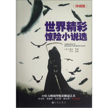 世界精彩惊险小说选(珍藏版)