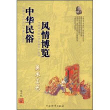 中华民俗风情博览：美术工艺