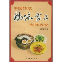中国传统风味食品制作大全