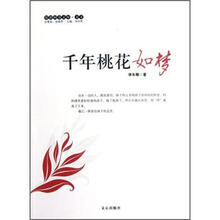 原创阅读文库：千年桃花如梦