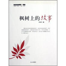 原创阅读文库：枫树上的故事