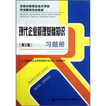 现代企业管理基础知识(第3版)习题册(全国中等职业技术学校市场营销专业教材)