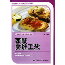 职业技术院校烹饪专业教材：西餐烹饪工艺