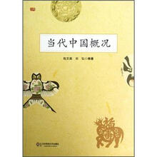当代中国概况