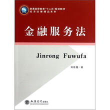 普通高等教育“十二五”规划教材：金融服务法
