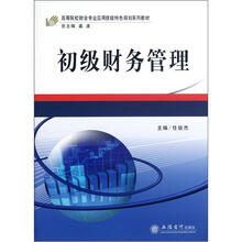 高等院校财会专业应用技能特色规划系列教材：初级财务管理