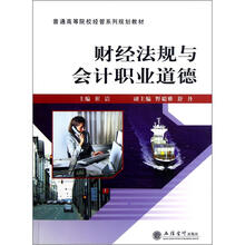普通高等院校经管系列规划教材：财经法规与会计职业道德