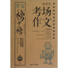 作文榜中榜:小学生考场作文