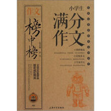 作文榜中榜:小学生满分作文