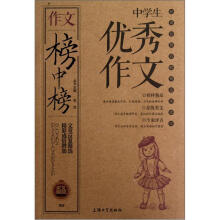 作文榜中榜:中学生优秀作文