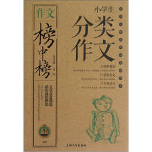 小学生分类作文/作文榜中榜