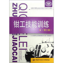 全国中等职业技术学校汽车类专业教材：钳工技能训练（第3版）