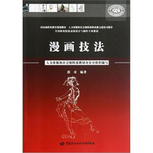 全国职业院校动漫设计与制作专业教材：漫画技法