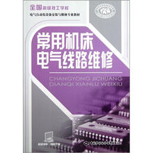 全国高级技工学校电气自动化设备安装与维修专业教材：常用机床电气线路维修