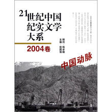 21世纪中国纪实文学大系(2004卷):中国动脉
