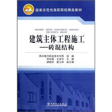 国家示范性高职院校精品教材·建筑主体工程施工:砖混结构
