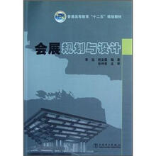 普通高等教育十二五规划教材:会展规划与设计