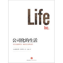 公司化的生活（给企业纽带另一端真实生活的人们）