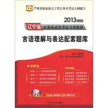 华图版·2013辽宁公务员考试专用教材:言语理解与表达配套题库