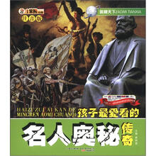 小笨熊动漫·奥秘天下：孩子最爱看的名人奥秘传奇（注音版）