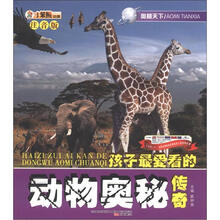 小笨熊动漫·奥秘天下：孩子最爱看的动物奥秘传奇（注音版）