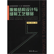 服装结构设计与缝制工艺基础