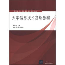 大学信息技术基础教程