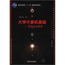 大学计算机基础：常用办公软件