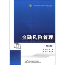高等院校经济与管理核心课经典系列教材·金融学专业:金融风险管理(第2版)