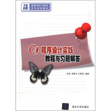 C#程序设计实践教程与习题解答