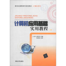 计算机应用基础实用教程