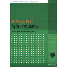 JSP程序设计与项目实训教程